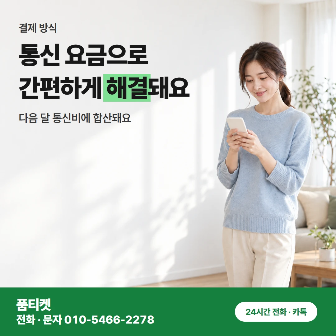 KT 컨텐츠이용료현금화 KT이용료 이용 조건